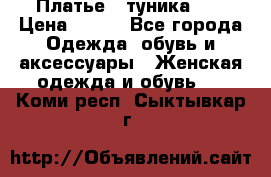 Платье - туника .  › Цена ­ 800 - Все города Одежда, обувь и аксессуары » Женская одежда и обувь   . Коми респ.,Сыктывкар г.